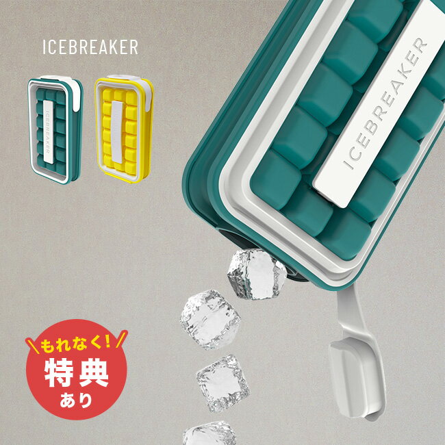 【特典あり】ICEBREAKER アイスブレーカー アイストレー[製氷皿 ふた付き 氷 作る 持ち運