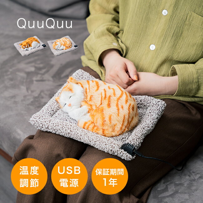 アニマルホットウォーマー QuuQuu クークー[電気カイロ かわいい 犬 猫 ぬいぐるみ USB電源 あったか 温度調節 USB 暖かい ふわふわ 冷え対策 クッションヒーター ホットウォーマー デスクワーク]