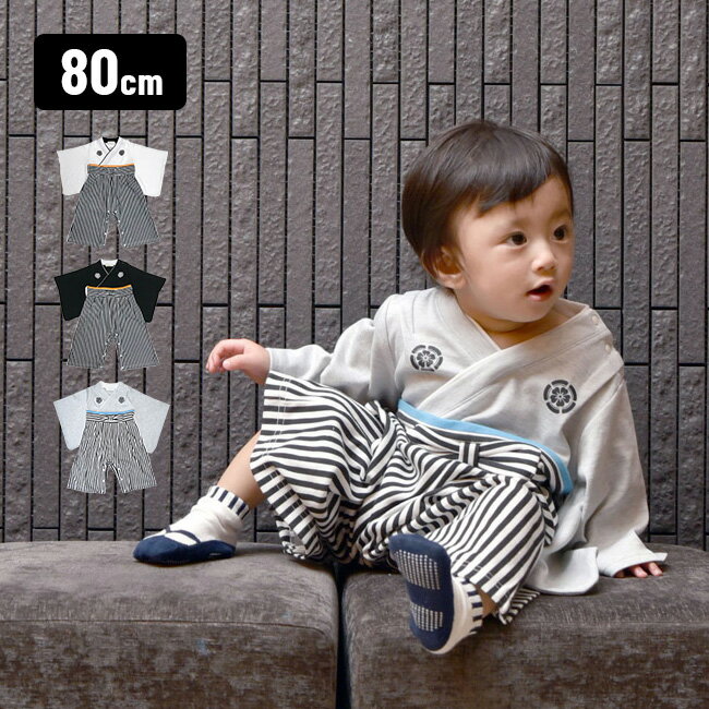 【レビュー特典あり】Aenak 男児はかまロンパース 80cm RK01[はかま 袴 ロンパース カバーオール 和服 和装 着物 和風 お祝い ハレの日 男の子 男 赤ちゃん ベビー 子ども 孫 初孫 着替え 簡単 ベビー袴 おしゃれ かわいい シンプル プレゼント]のサムネイル