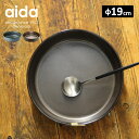 【レビュー特典あり】aida RAWスーププレート φ19cm[スープ皿 スープボウル おしゃれ レトロ ストーンウェア オーブン対応 電子レンジ対応 食洗機対...
