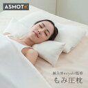 【レビュー特典あり】ASMOT 鍼灸師miyabi監修 もみ圧枕[まくら 肩 首 が 快適 高さ調節 低め 高め 高さ調整 枕 の 高 さ 低い 高い 洗濯機 洗える 寝具 ピロー 男性 女性 兼用 大人 自分用 父 母 贈り物 ギフト 日本製]