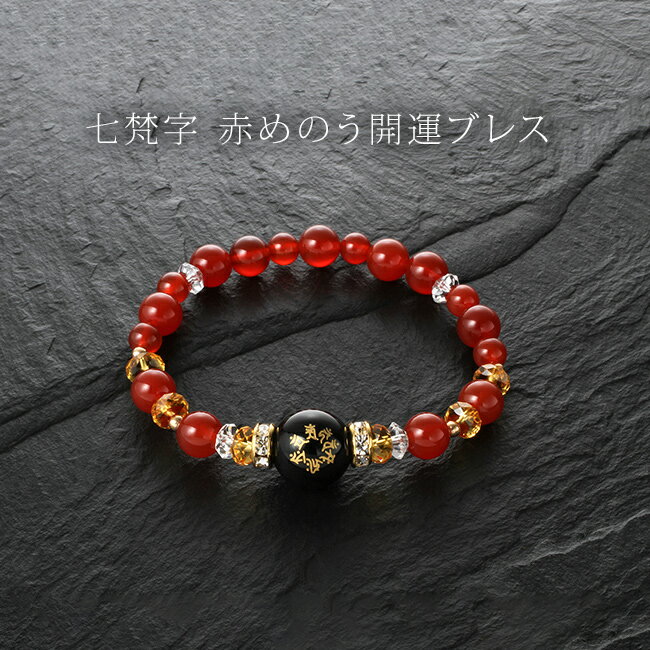 七梵字 赤めのう開運ブレス K14579[開運 ブレスレット パワーストーン メノウ オニキス 水晶 数珠 風水 願掛け 願い事 健康運 長寿祈願 金運 財運 アクセサリー 梵字 刻印 赤めのう] 1-2W