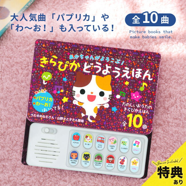 【ギフト対応無料】【特典あり】あかちゃんがよろこぶ！ きらぴかどうようえほん[歌 絵本 0歳 1歳 2歳 3歳 4歳 5歳 童謡 うた 赤ちゃん うたえほん 保育園 幼稚園 音が鳴る 音 曲 歌の絵本] 即納