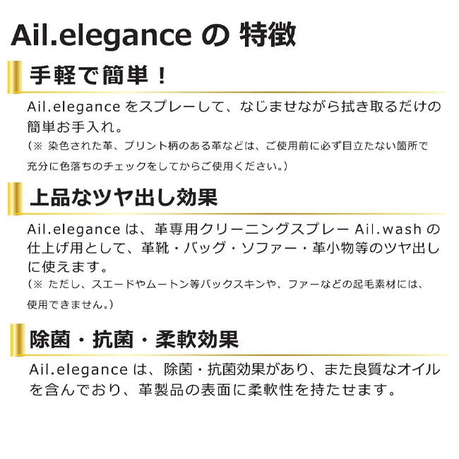 Ail.elegance. アイルエレガンス ミスト 50ml[革製品 お手入れ スプレー 革 艶出し ソファー 家具 バック バッグ 財布 つや出しスプレー ツヤ出し レザー 革用 レザー用 皮革 皮革用 柔らかく 除菌 抗菌 手入れ 革ジャン] 2