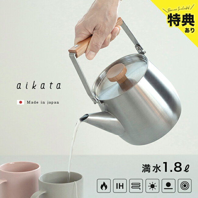 【特典あり】aikata アイカタ ステンレスケトル 1.8L 467788[やかん ステンレス おしゃれ 日本製 ガス 直火 IH IH対応 可愛い 洗いやすい ヤカン ケトル ステンレスケトル 広口 麦茶 沸かす]
