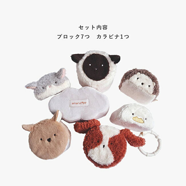 キレイスポットの【特典あり】amanoppo あまのっぽ もちふわブロック ふわふわ＋森の新しいおともだち[赤ちゃん 布 おもちゃ 6ヶ月 知育 玩具 やわらかい 大きい 積み木 布おもちゃ 出産祝い 0歳 おしゃれ プレゼント] 即納｜アングル2