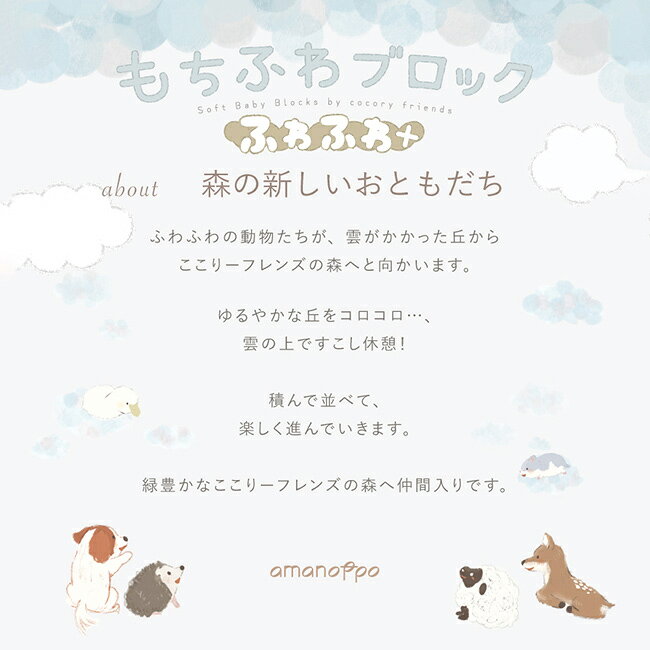 キレイスポットの【特典あり】amanoppo あまのっぽ もちふわブロック ふわふわ＋森の新しいおともだち[赤ちゃん 布 おもちゃ 6ヶ月 知育 玩具 やわらかい 大きい 積み木 布おもちゃ 出産祝い 0歳 おしゃれ プレゼント] 即納｜アングル3