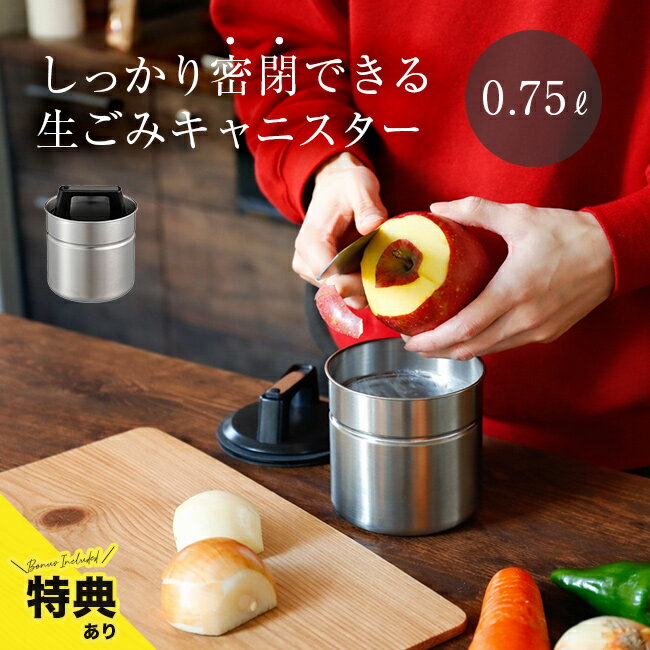 Rakuten - 【特典あり】atomico 密閉できる 生ごみキャニスター Sサイズ 0.75L[生ゴミ ゴミ箱 密閉 冷凍 ステンレス 処理 臭わない 消臭 生ゴミ入れ 生ごみ処理 ホルダー ペール スリム 卓上 保存容器]