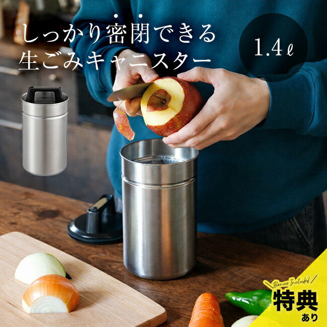 Rakuten - 【特典あり】atomico 密閉できる 生ごみキャニスター Mサイズ 1.4L[生ゴミ ゴミ箱 密閉 冷凍 ステンレス 処理 臭わない 消臭 生ゴミ入れ 生ごみ処理 ホルダー ペール スリム 卓上 保存容器]