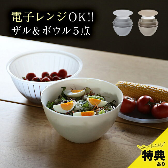 Rakuten - 【特典あり】atomico アトミコ 抗菌耐熱レンジザルボウル 5P[ザルボウルセット ザル ボウル セット 耐熱 レンジok 収納 米どぎ 調理ボウル 耐熱ボウル プラスチック 蓋 冷凍 キッチン おしゃれ 食洗機対応 ざる]