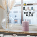 アブソドライ エコ除湿器 本体+リフィル2点セット[除湿器 除湿機 電気不要 電気代 0円 小型 10畳 15畳 リビング 和室 寝室 小型除湿機 小型除湿器 ...