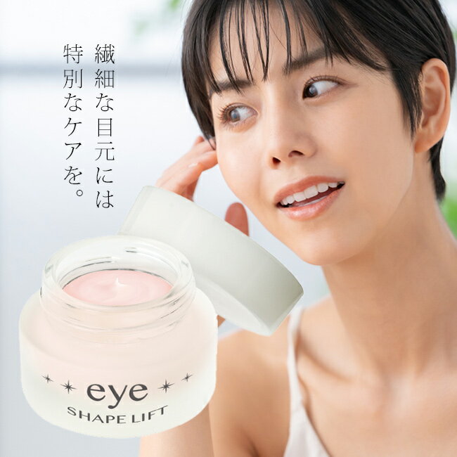 アイシェイプリフト 20g[アイクリーム 目元 保湿 エイジングケア クリーム 保湿クリーム 美容クリーム 目袋 目の下 ケア スキンケア 美容 美活 目の下専用 目回り 目まわり 目もと 夜 寝る前] 即納