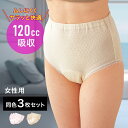【特典あり】安心さわやかパンツ 120cc 女性用 同色3枚組[尿漏れショーツ 失禁ショーツ 吸水ショーツ 尿漏れパンツ 失禁パンツ 吸水パンツ 失禁 尿漏れ ...