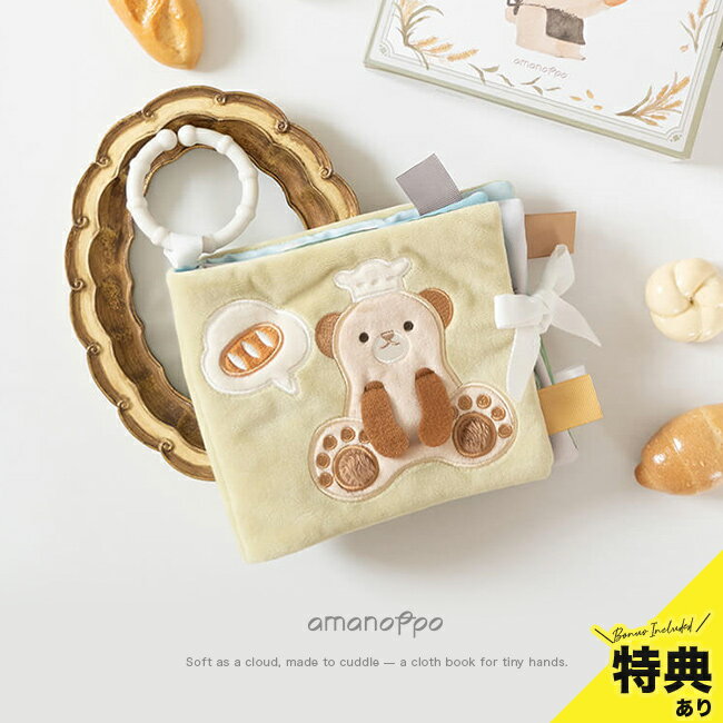 【特典あり】amanoppo あまのっぽ ふんわりえほん こぐまくんの焼きたてパン[布絵本 赤ちゃん 0歳 出産祝い ぬのえほん 仕掛け 知育 ハーフバースデー プレゼント 音が鳴る おもちゃ 布 絵本 洗える]