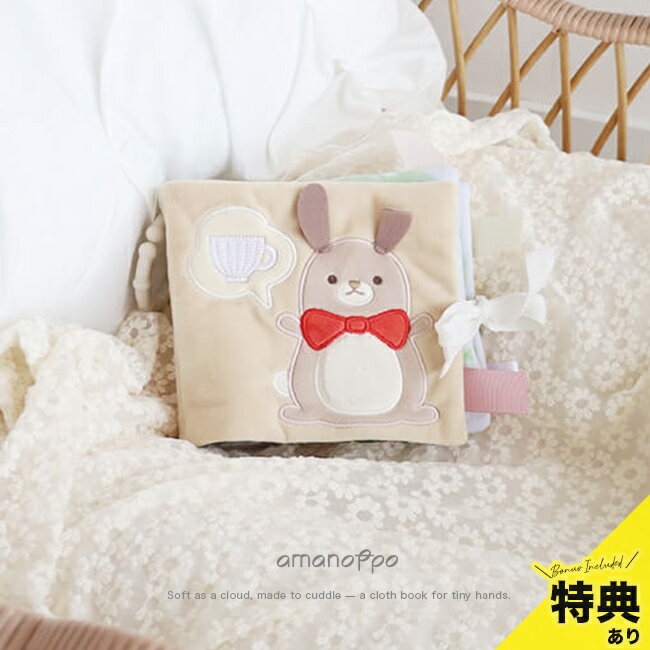 【特典あり】amanoppo あまのっぽ ふんわりえほん うさぎたちのお茶会[布絵本 赤ちゃん 0歳 出産祝い ぬのえほん 仕掛け 知育 ハーフバースデー プレゼント 音が鳴る おもちゃ 布 絵本 洗える 持ち運び]