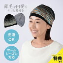 【特典あり】洗える彩りニットワッチ K13489[ワッチキャップ レディス 夏 室内帽子 白髪隠し 帽子 シニア レディース 高齢者 病院 入院 ケアキャップ ...