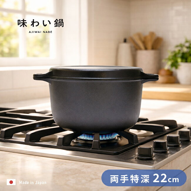 Rakuten - 味わい鍋 両手特深 22cm 4.6L[鍋 両手鍋 蓋付き 無水鍋 日本製 こびりつかない くっつかない 軽い 4人用 ガス火 ガス 炊飯 ご飯 炊ける 煮込み 煮物 揚げ物 蒸し フッ素加工 アルミ鍋 フライパン] 1-2W