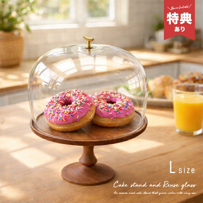 Rakuten - 【特典あり】shesay ケーキスタンド ＆ ガラスドーム セット Lサイズ[ケーキ台 木製 アフタヌーンティー 洋菓子 木 ケーキ ディスプレイスタンド ショーケース 天然木 アカシア 北欧 おしゃれ ナチュラル アンティーク カフェ風] 即納