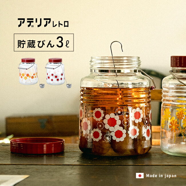 Rakuten - 【特典あり】アデリアレトロ 貯蔵びん 3L[保存容器 ガラス 日本製 ガラス瓶 おしゃれ 蓋付き ガラスビン レトロ 果実酒びん ガラスキャニスター かわいい 梅酒瓶 持ち手付き レードル セット 瓶 ガラスポット 収納 蓋つき アンティーク]
