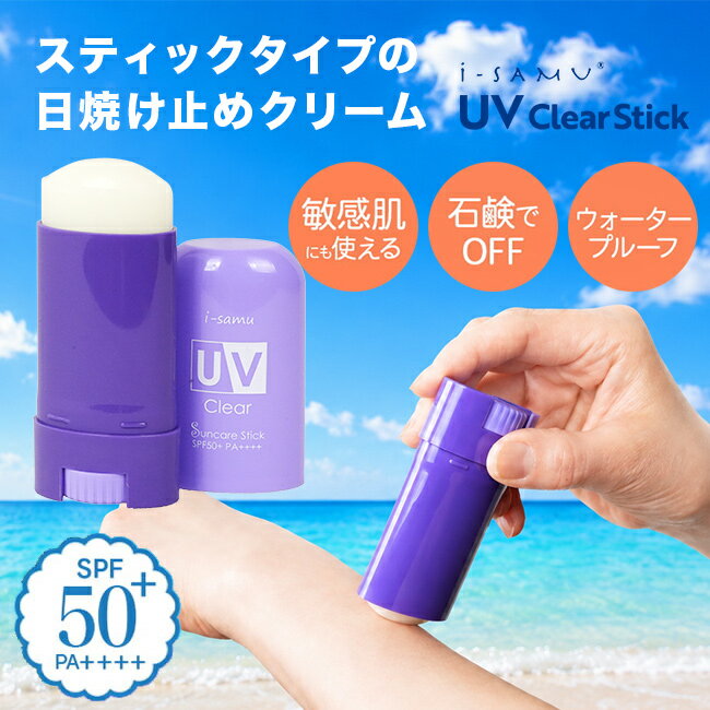 Rakuten - i-samu アイサム 手が汚れないUVバームスティック[日焼け止め スティック バーム 子供 敏感肌 UV 顔 首 腕 足 ウォータープルーフ さらさら UVスティック 透明 韓国 日やけどめクリーム 肌にやさしい 塗る UVクリーム 敏感肌用] 1-2W