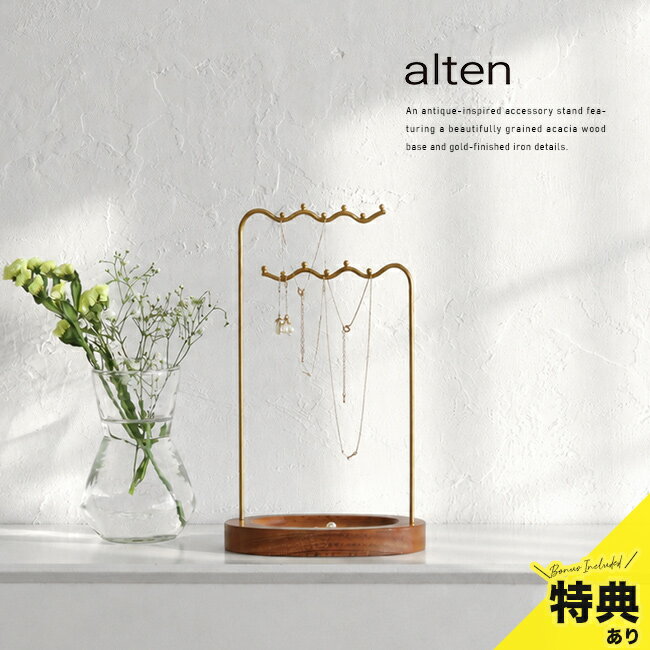 Rakuten - 【特典あり】alten アルテン アクセサリースタンド ハイ[アクセサリー スタンド ゴールド 収納 卓上 おしゃれ 置き場 アイアン インテリア アクセサリー収納 かわいい ネックレススタンド ジュエリースタンド アクセサリートレイ 天然木]