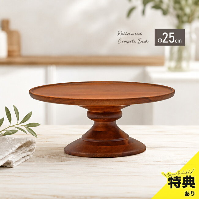 アカシア コンポートディッシュ L 25cm ブラウンの解説 ■みんなで囲める大きめサイズ 直径約25cmの大きめサイズで、サラダやフルーツの盛り合わせに適しています。 家族で囲む食卓はもちろん、友人を招いたティータイムやホームパーティーなど、複数人で料理をシェアしたい場面でも活躍します。 食材をまとめて盛り付けられるため、テーブルの中央に置く一皿として使いやすいサイズ感です。 ■盛り付けるだけで特別な印象に 高さ約11cmの高台があることで、盛り付けた料理に自然と目が留まりやすくなります。 フルーツやサラダなど、身近な食材を盛り付けるだけでも、食卓をいつもとは少し違う雰囲気に演出できます。 普段使いから来客時のおもてなしまで、幅広い食事シーンに取り入れられます。 ■天然木の表情を楽しむ アカシアならではの木目が、料理や食卓にあたたかみのある印象を添えます。 シンプルな料理にも自然になじみ、木製食器を取り入れたテーブルコーディネートを楽しめます。 毎日の食卓を少し丁寧に整えたいときや、料理を印象よく見せたいときに使いたいコンポートディッシュです。 アカシア コンポートディッシュ L 25cm ブラウンの詳細 商品名： アカシア コンポートディッシュ L 25cm ブラウン 説明： ケーキスタンド 木製 ウッドコンポート コンポート皿 おしゃれ コンポート ケーキ台 お菓子 盛り皿 デザートスタンド フルーツ皿 脚付きプレート 脚付き皿 高台 皿 木製食器 用途・場所： パーティー おうちカフェ アフタヌーンティー 撮影小物 玄関 カウンター 収納 キッチン 整理 ティータイム お家カフェ デコレーション 演出 テーブルコーディネート ハロウィン 推し活 飾る 見せる収納 ダイニング 撮影用 ウエルカムスペース 結婚式 ウェディング 受付 玄関収納 キッチン収納 卓上 模様替え 一人暮らし ひとり暮らし 二人暮らし 新生活 ハーフバースデー 1歳 誕生日 飾り付け バースデーフォト クリスマス バレンタイン ひな祭り お食い初め スマッシュケーキ おもてなし 家族団らん 来客 ホームパーティー カテゴリー： ケーキスタンド ウッドコンポート コンポート皿 コンポート ケーキ台 盛り皿 デザートスタンド フルーツ皿 脚付きプレート 脚付き皿 高台 皿 木製食器 飾り台 スタンド アクセサリースタンド 小物入れ ディスプレイスタンド スパイススタンド 調味料ラック キャンドルホルダー リングピロー 香水置き トレイ トレー カフェトレー ケーキトレー アフタヌーンティースタンド ディスプレイ台 スイーツスタンド ケーキ皿 デザート皿 ティーパーツ ケーキディッシュ お菓子入れ お菓子皿 菓子器 ティーセット 香水スタンド フレグランス置き 飾る棚 飾る台 飾るトレイ 飾るトレー インテリアトレー インテリアトレイ 卓上トレイ 卓上トレー 北欧雑貨 韓国雑貨 グッズ アイテム アカシア食器 木製コンポート 木製ケーキスタンド 木製プレート 大皿 高台皿 脚付き大皿 フルーツスタンド サラダプレート 色： ブラウン 茶色 柄： 木目 形状： 丸皿 ラウンド サイズ： 直径 25cm 大きめ 種類： ホールケーキ おしゃれ 北欧 ナチュラル ウッド カフェ風 シンプル モダン アンティーク風 レトロ アジアン かわいい インスタ映え SNS映え 映え エレガント クラシック 韓国インテリア 塩系インテリア お洒落 可愛い かっこいい スタイリッシュ カジュアル 丁寧な暮らし ていねいな暮らし リゾート 南欧 ヨーロピアン フレンチ フレンチカントリー 英国風 イギリス風 洋風 コーディネート 対象： 大人 おとな パパ ママ 父 母 お父さん お母さん 祖父 祖母 おじいちゃん おばあちゃん メンズ レディース 男性 女性 ギフト用途： ギフト プレゼント 贈り物 人気 おすすめ 通販 別表記： お菓子 木 天然木 頑丈 割れない 軽い 軽量 丈夫 お手入れ簡単 鍵置き スイーツ 果物 焼き菓子 マカロン カップケーキ パン 観葉植物 多肉植物 置物 オブジェ フィギュア 展示 くだもの 紅茶 コーヒー カギ 時計 指輪 ネックレス ピアス イヤリング マニキュア リップ アロマ ドライフラワー 造花 アーティフィシャルフラワー 応援 サラダ盛り合わせ フルーツ盛り合わせ アカシア アカシア材 ベトナム製サイズ（約） φ25×H11cm 素材 アカシア 仕様 ［使用不可］食器洗い乾燥機、電子レンジ 生産国 ベトナム 木製品について ※材質の特性上、色味や模様に個体差があったり、節、キズ等がある場合がございます。商品は全てメーカーにて検品のうえ良品と判断されたものを出荷させて頂いております。こちらの理由での返品・交換はお受けできませんので予めご了承下さいませ。 注意 ※ディスプレイの環境上、実際のカラーが再現できない場合がございます。※パッケージは予告なく変更する場合がございます。 コンポートディッシュ商品一覧はこちらから