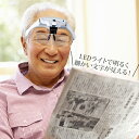 LEDヘッドルーペ[LEDライト付き ルーペ 拡大鏡 ヘッドルーペ 5種類 倍率 レンズ 1.0倍 1.5倍 2.0倍 2.5倍 3.0倍 小さい文字 読書 新...