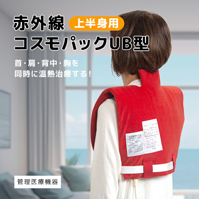 赤外線コスモパック UB型[家庭用温熱治療器 管理医療機器 コスモパック 遠赤外線 温熱治療 肩 首 背中 胸 あたため 温熱 あったか 暖かい コリ 血行 肩こり 肩コリ 家庭用 自宅 自分用 家族] メーカー直送