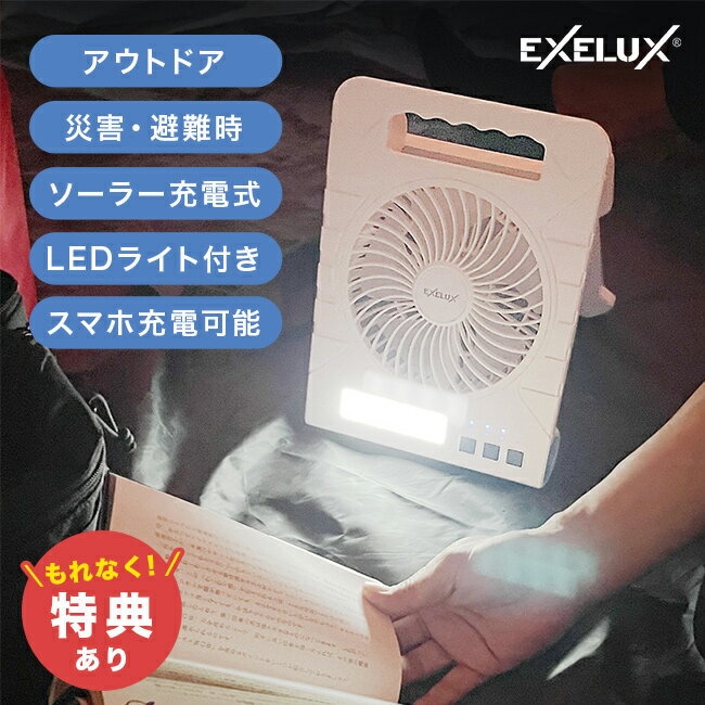 【特典あり】エグゼラックス ウルトラ ソーラーファン コンパクト[アウトドア 扇風機 キャンプ用品 防災グッズ 災害グッズ 外用 屋外 ソーラー扇風機 停電 ライト 防災 スマホ ソーラー 充電 バッテリー] 即納