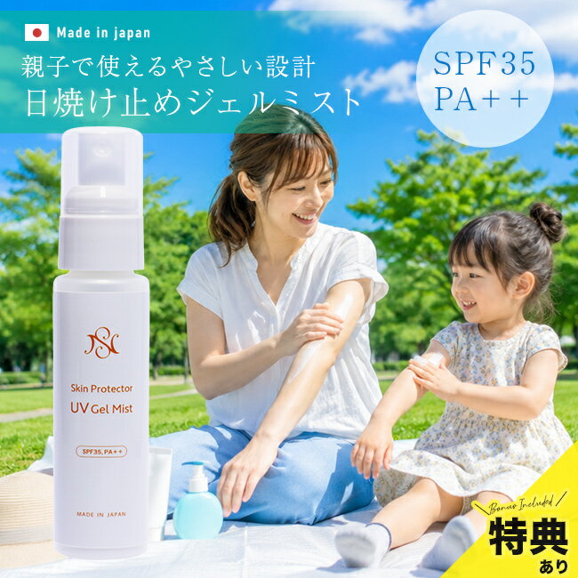 NSスキンプロテクター UVジェルミストの解説 ■家族みんなで使いやすいUVケア お子さまとの外遊びや毎日の通園通学、公園や散歩の時間、日差しが気になる季節でも、できるだけ手間なくやさしくケアしたいと感じる方に向けたUVジェルミストです。 SPF35 PA++で、さらっとした使用感なので、日常使いにピッタリ♪ ■軽い使用感のジェルミスト ミストのように出て、肌の上でジェル状に変化します。 液だれしにくいため、お子さまの腕や足にも塗りやすく、外出前の準備や外での塗り直しもスムーズです。 ■肌への配慮を考えた設計 紫外線吸収剤を使用しないノンケミカル処方で、毎日のUVケアに取り入れやすい設計です。 さらに、界面活性剤やエタノールなどを含まない仕様で、肌への負担に配慮しています。 敏感肌の方やお子さまにも使いやすい日焼け止めです。 ■石けんで落とせる手軽さ 特別なクレンジングは不要で、石けんで簡単に落とせます。 帰宅後のケアも手間になりにくく、毎日の習慣として続けやすいのが特徴です。 お風呂でさっと落とせるため、親子での使用にも適しています。 NSスキンプロテクター UVジェルミストの詳細 商品名： NSスキンプロテクター UVジェルミスト 説明： ノンケミカル 日焼け止め ジェル 子供 敏感肌 UV 紫外線吸収剤フリー SPF35 PA++ 首 腕 足 さらさら 日やけどめクリーム ジェルクリーム 肌にやさしい 塗る UVクリーム 敏感肌用 用途・場所： 外出 野外 アウトドア 公園 散歩 遠足 旅行 レジャー 屋外活動 サーフィン スポーツ お出かけ 夏 日差し対策 デイリー使い 通勤 通学 バーベキュー キャンプ ピクニック お散歩 海水浴 プール 水遊び 川遊び 野外活動 運動会 体育祭 体育大会 スポーツ 部活 部活動 美容 日差し対策 カテゴリー： 日焼け止め 日やけどめ ひやけどめ 日やけどめクリーム ひやけどめミスト UVクリーム ジェルクリーム ボディケア 紫外線対策グッズ 紫外線ケア用品 UVケア用品 種類： さらさら サラサラ 白くならない 軽い使用感 ベタつかない べたつきにくい ジェルミスト チューブタイプ コンパクト 持ち運び 液だれしにくい ノンケミカル 紫外線吸収剤フリー 紫外線吸収剤 フリー 紫外線 紫外線対策 紫外線ケア UV UVカット SPF35 PA++ 首 腕 足 塗る 体用 からだ用 石鹸で落ちる 石鹸オフ 日本製 酸化チタン 紫外線散乱剤 配合 スキンケア発想 うるおいケア 保湿成分 配合 伸びが良い パラベンフリー 無鉱物油 無着色 無香料 ノンシリコン 紫外線吸収剤不使用 界面活性剤不使用 対象： 大人 おとな 男女兼用 ユニセックス パパ ママ 父 母 お父さん お母さん メンズ レディース 男性 女性 敏感肌 敏感肌用 キッズ 子ども 子供 こども 園児 小学生 男の子 女の子 親子 夏 サマー 春夏 オールシーズン ギフト用途： ギフト プレゼント 贈り物 人気 おすすめ 通販広告文責 クリーンテクノ株式会社　0778-52-5000 メーカー（製造）・輸入者名 日伸産業（株） 日本製か海外製か 日本 商品区分 化粧品 成分 水、メチルグルセス-10、BG、酸化チタン、ペンチレングリコール、ケイ酸（Li・/Mg/Na)、含水シリカ、グりチルリチン酸2K、ジェランガム、ツボクサエキス、オウゴン根エキス、イタドリ根エキス、カンゾウ根エキス、チャ葉エキス、ローズマリー葉エキス、カミツレ花エキス 内容量（約） 60g サイズ（約） φ3.2×14.2cm 注意 ※ディスプレイの環境上、実際のカラーが再現できない場合がございます。※パッケージは予告なく変更する場合がございます。