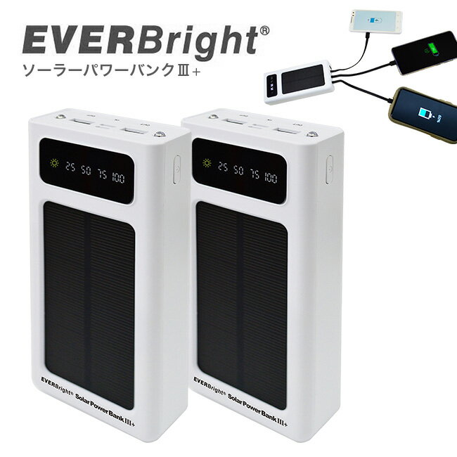 【レビュー特典あり】エバーブライト ソーラーパワーバンク III＋≪2個≫[20000mAh 2万mAh 充電器 モバイルバッテリー バッテリー 充電 機器 スマホ iPhone スマートフォン アイフォン アイフォーン タイプC キャンプ アウトドア 災害 停電 災害時 避難 避難所]