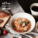 エッジライン カレー&パスタ 21cm 700ml[お皿 中皿 丸皿 深め シンプル モダン 大人 おしゃれ かわいい 北欧風 マット 洋風 艶なし 鉢 ボウル...