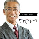 【特典あり】ハックベリー 遠近両用シニアグラス ブラック[老眼鏡 おしゃれ 女性 男性 40代 50代 遠近両用 シニアグラス 軽い メガネ ボストン 遠近両用...