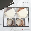 【特典あり】m.m.d. marriage colors line マグカップ・取皿セット ギフトボックス[マグカップ セット ソーサー カップ&ソーサー 大人...