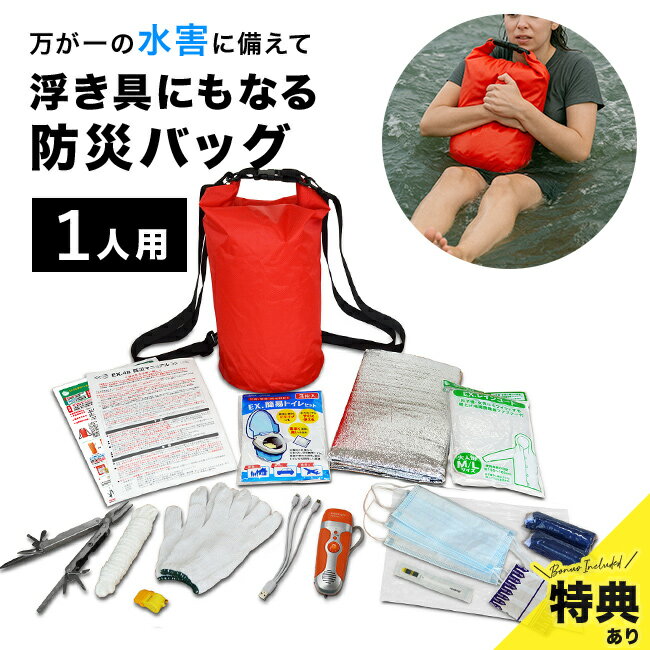 【特典あり】EX.浮き具になる防水バックパック＆防災用品[防