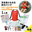 【特典あり】EX.浮き具になる 防水バックパック 安全帰宅セット[防災バッグ 1人用 非常用持ち出し袋 リュック 置き場所 自宅 寝室 災害備蓄 セット リュッ...