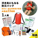 【特典あり】EX.浮き具になる 防水バックパック付安全帰宅セットDX[防災バッグ 1人用 非常用持ち出し袋 リュック 置き場所 自宅 寝室 災害備蓄 セット リ...