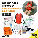 【特典あり】EX.浮き具になる 防水バックパック 車載 防災セットDX[防災バッグ 1人用 非常用持ち出し袋 リュック 置き場所 自宅 寝室 災害備蓄 セット ...