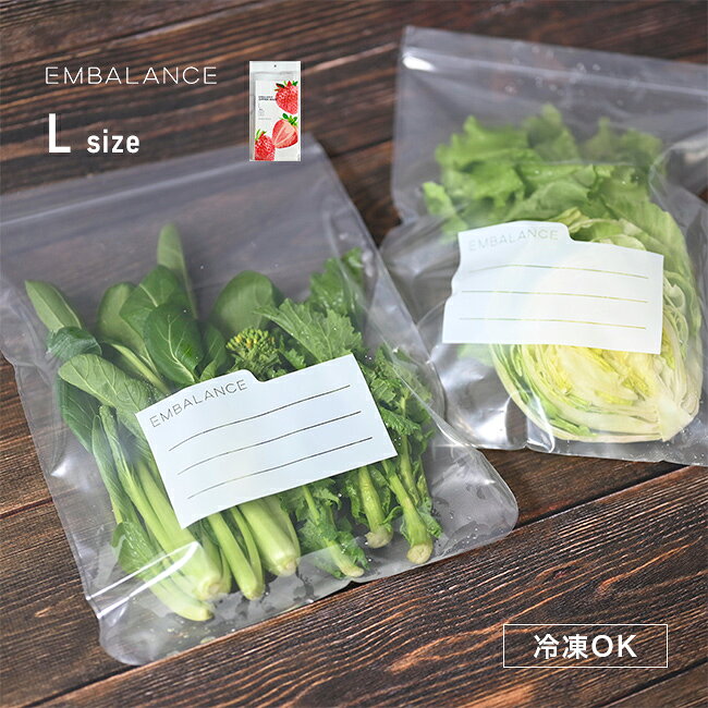 EMBALANCE エンバランス ジッパーバッグ L[保存袋 フリーザーバッグ チャック付き保存袋 中身が見える 食品保存袋 シンプル おしゃれ かわいい ジッパー付き 袋 チャック袋 小分け袋 ジッパー付き袋 ジッパーパック 下味冷凍 保存用袋]