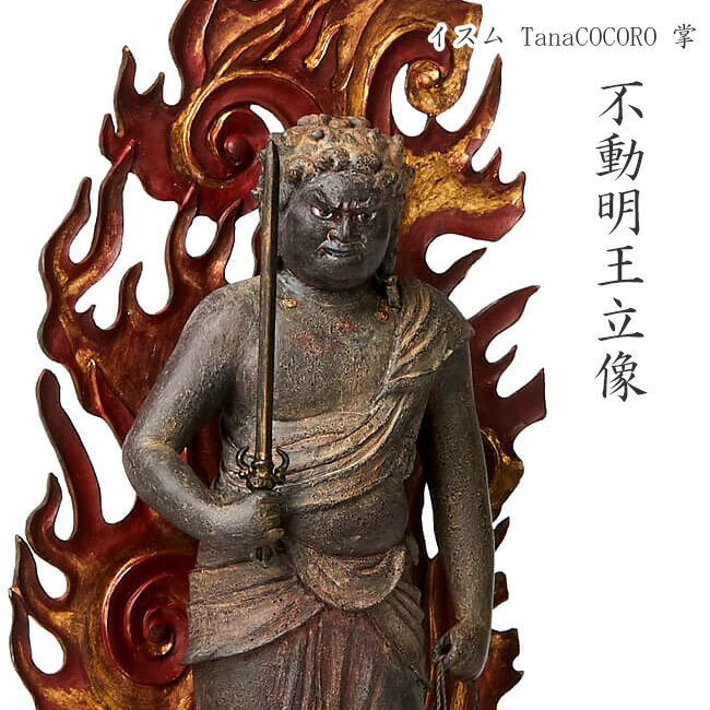 イスム TanaCOCORO 掌 不動明王立像の解説 現代の生活の中で力強くそしてあたたかく寄り添う不動明王 本作品は諏訪市にある仏法紹隆寺所蔵で長野県宝に指定される「不動明王立像」をモデルに制作されています。 豊かな肉付きと迫力ある写実的な容貌、裙の筋の入り方など細部にわたり運慶の影響が認められるほか、胎内に納入された月輪形銘札も運慶との関連を示唆する要因となっています。 イスム TanaCOCORO 掌 不動明王立像の詳細 商品名： イスム TanaCOCORO 掌 不動明王立像 説明： 仏像彫刻 不動明王像 不動明王 不動明王立像 仏像 仏具 仏 仏様 彫刻 像 ふどうみょうおう 用途・場所： 室内 屋内 リビング ダイニング 玄関 オフィス 会社 職場 応接室 ロビー 待合室 書斎 公民館 カテゴリー： 仏像彫刻 仏像 仏具 仏 仏様 彫刻 像 置物 芸術 美術 アート 美術品 タイプ： 不動明王像 不動明王 不動明王立像 ふどうみょうおう ギフト用途： 記念 記念日 お祝い 贈り物 ギフト プレゼント 新築祝い 引っ越し祝い 引越し祝い 引越祝い ひっこし 引越し 引っ越し 新築 新築祝い 開店祝い 開業祝いサイズ（約） H208×W85×D50mm 重量（約） 265g 素材 ポリストーン 生産国 中国製 注意 ※ディスプレイの環境上、実際のカラーが再現できない場合がございます。 TanaCOCORO商品一覧はこちらから