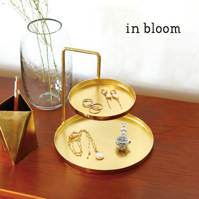 【レビュー特典あり】in bloom インブルーム ツーレイヤートレイ[アクセサリートレイ アクセサリートレー 小物入れ 収納 2段 二段 真鍮風 おしゃれ かわいい ディスプレイ 丸型 円型 大きめ リング 指輪 ネックレス ピアス イヤリング ブレスレット 時計]