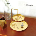 【レビュー特典あり】in bloom インブルーム ツーレイヤートレイ[アクセサリートレイ アクセサリートレー 小物入れ 収納 2段 二段 真鍮風 おしゃれ かわいい ディスプレイ 丸型 円型 大きめ リング 指輪 ネックレス ピアス イヤリング ブレスレット 時計]