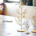 in bloom インブルーム アクセサリースタンド ツリー LLサイズ[アクセサリー 収納 かわいい 木 枝 モチーフ ネックレス イヤリング スタンド ゴー...