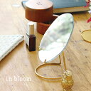 in bloom インブルーム ブラススタンドミラー Sサイズ[卓上ミラー 卓上鏡 曲線 おしゃれ ドレッサー メイク 北欧 韓国 インテリア 韓国インテリア ...
