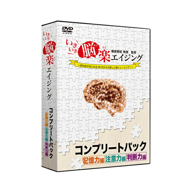 いきいき脳楽エイジング コンプリートパック[脳トレ DVD セット 記憶力 注意力 判断力 配慮 気配り コミュニケーション トレーニング 大人 年配 お年寄り 高齢 高齢者 介護 施設 介護施設] 1-2W