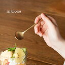 in bloom インブルーム ステンレス ティースプーン[ゴールド 小さい スプーン かわいい おしゃれ シンプル カフェ カトラリー カフェ風 おうちカフェ...