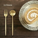 in bloom インブルーム ステンレス ティースプーン&フォーク[ティースプーン ヒメフォーク ゴールド 小さい フォーク スプーン かわいい おしゃれ カ...