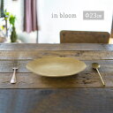 in bloom インブルーム ステンレス ラウンドプレート Φ23cm[お皿 ゴールド 金色 パスタ皿 パスタ パン トレイ プレート 食器 おしゃれ 来客用...