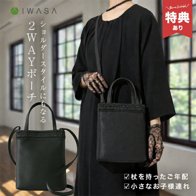 【特典あり】IWASA フォーマル 2way ポシェット[フォーマルバッグ バッグ レディース 黒 入学式 慶弔 ..