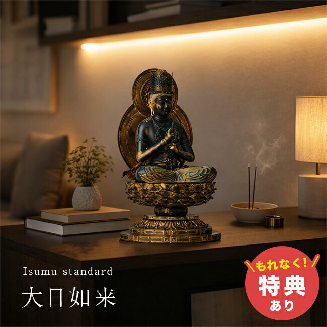 【特典あり】イスム スタンダード 大日如来[正規品 仏像 オブジェ 大日如来像 ご本尊 フィギュア 如来像 本尊像 インテリア 仏像インテリア 仏教 密教 真言宗 金剛界 智拳印 仏様 仏具 仏壇用 国宝モデル 高品質 高級感] メーカー直送 1-2W